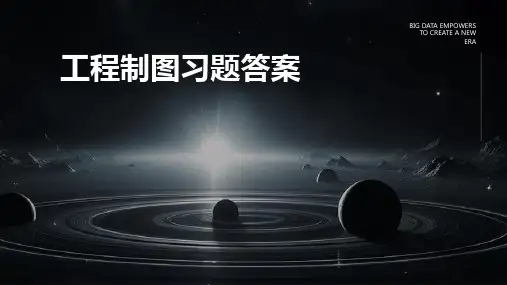 工程制图习题答案