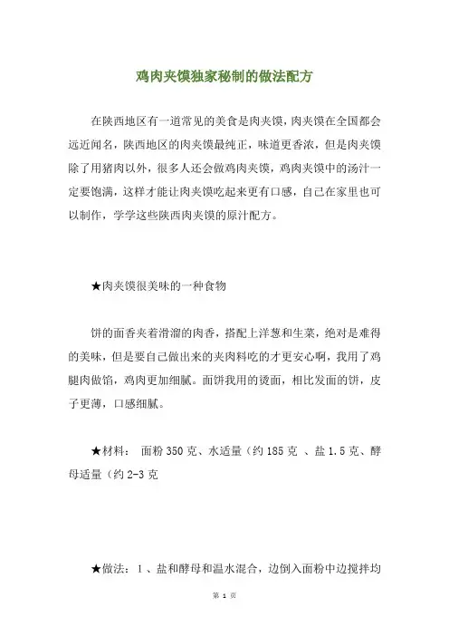 鸡肉夹馍独家秘制的做法配方