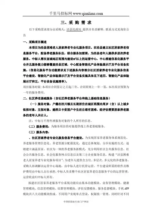 困难老人居家养老服务采购项目采购询价招投标书范本
