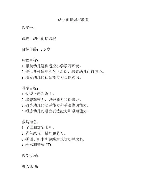 幼小衔接课程教案