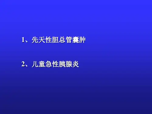 儿童急性胰腺炎_PPT课件