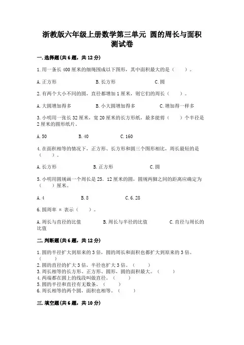 浙教版六年级上册数学第三单元 圆的周长与面积 测试卷加精品答案