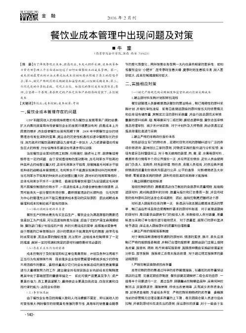 餐饮业成本管理中出现问题及对策