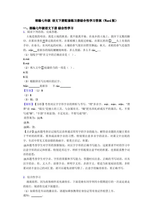 部编七年级 语文下册配套练习册综合性学习答案(Word版)