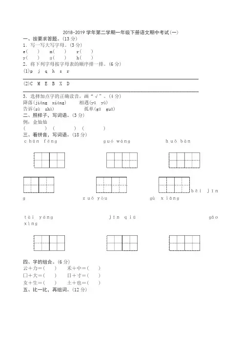 2018-2019学年第二学期一年级下册语文期中考试(一)含答案