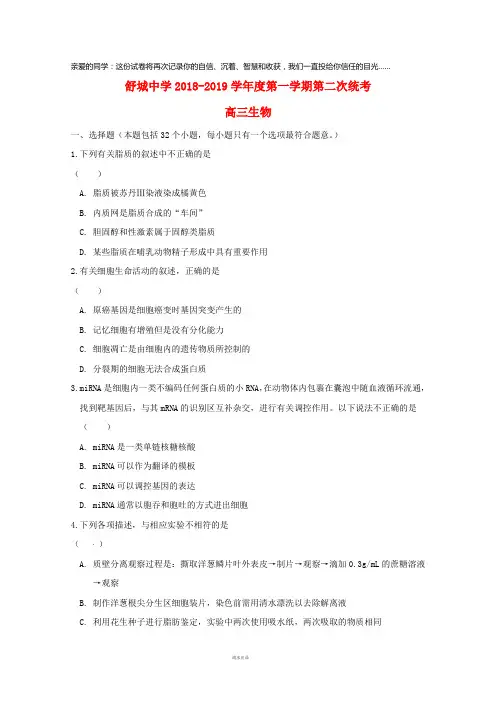 六安市舒城中学2019届高三生物上学期第二次统考试题