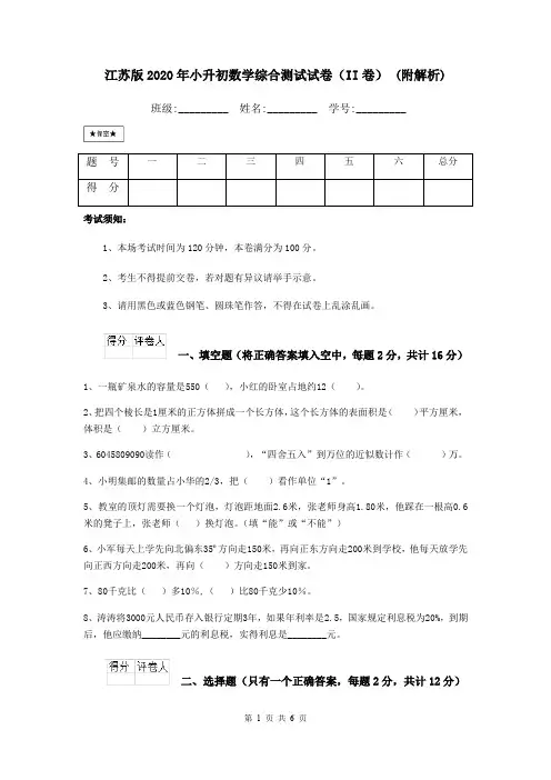 江苏版2020年小升初数学综合测试试卷(II卷) (附解析)