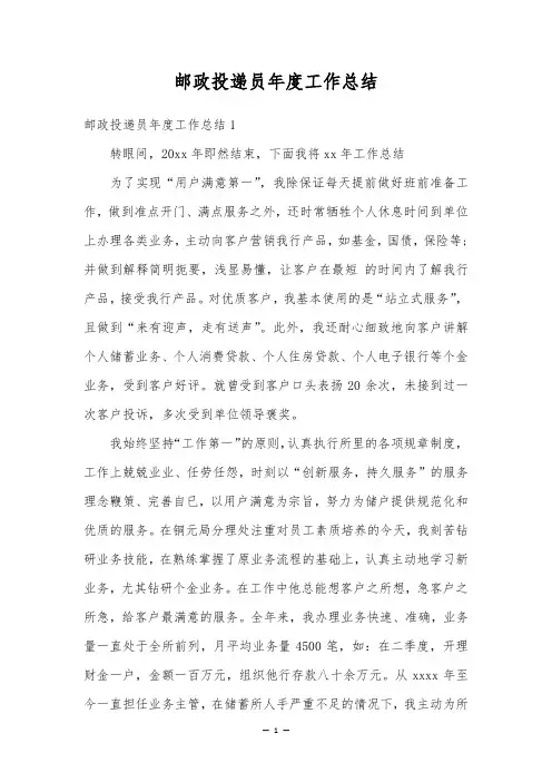 邮政投递员年度工作总结