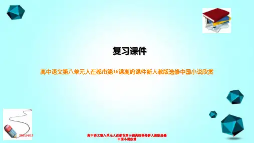 高中语文第八单元人在都市第16课高妈课件新人教版选修中国小说欣赏
