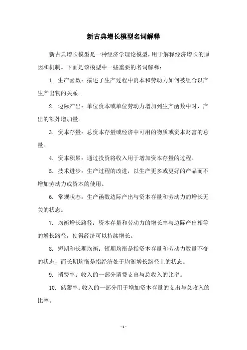 新古典增长模型名词解释