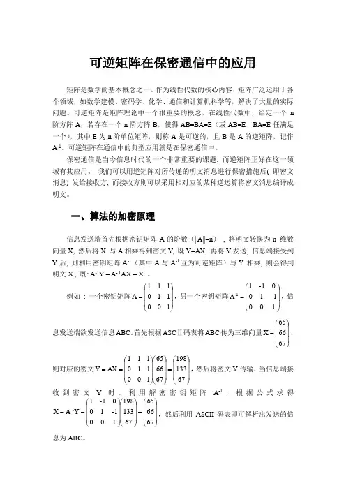可逆矩阵在通信中的应用