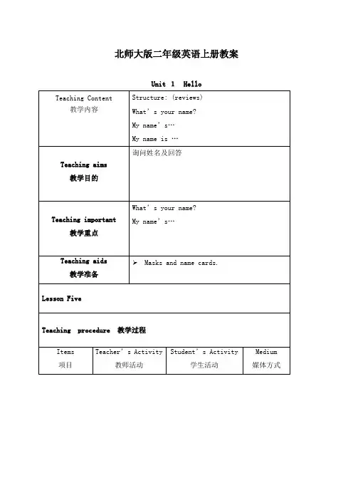 最新北师大版(一起)小学英语二年级上册《Unit 1 Hello!》公开课教学设计 (8)