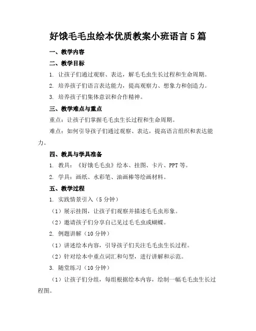 好饿的毛毛虫绘本优质教案小班语言5篇