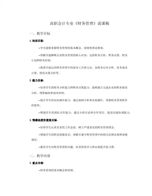 高职会计专业《财务管理》说课稿