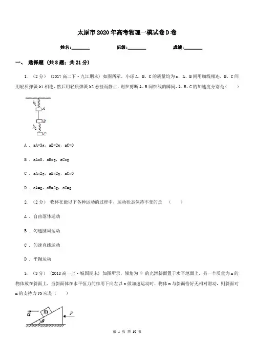 太原市2020年高考物理一模试卷D卷