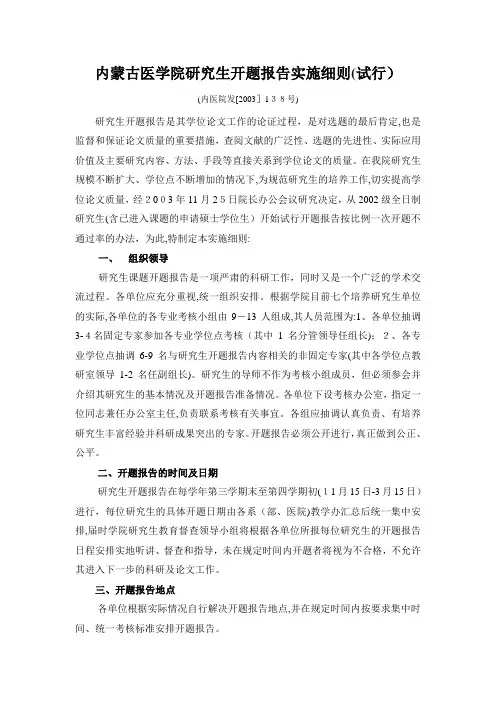自-内蒙古医学院研究生开题报告实施细则(试行) 