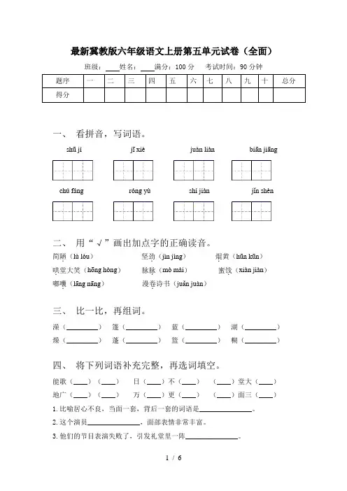 最新冀教版六年级语文上册第五单元试卷(全面)