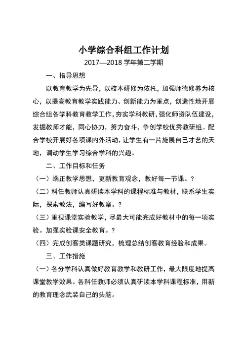 -2018年度第二学期小学综合科组工作计划