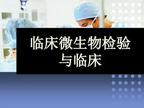 临床微生物检验与临床-PPT课件