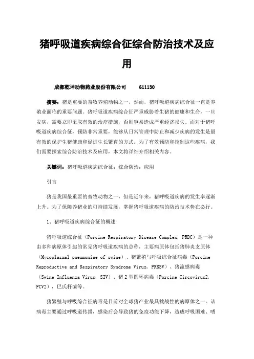 猪呼吸道疾病综合征综合防治技术及应用