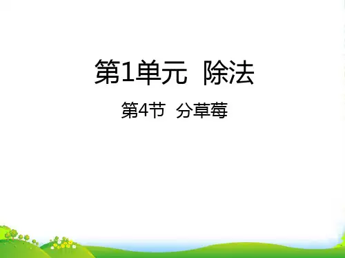 北师大版二年级下册数学课件1.4分草莓 (共23张PPT)
