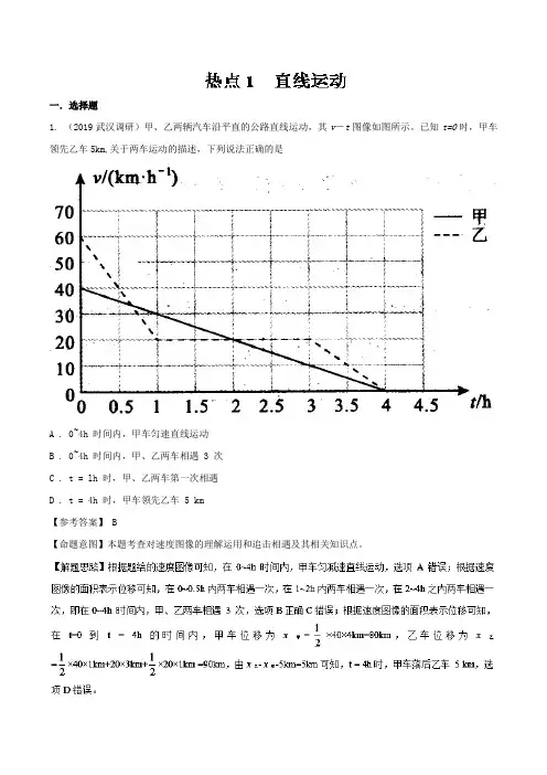 热点01直线运动-40热点2019年高考物理模拟试题分项解析Word版含解析