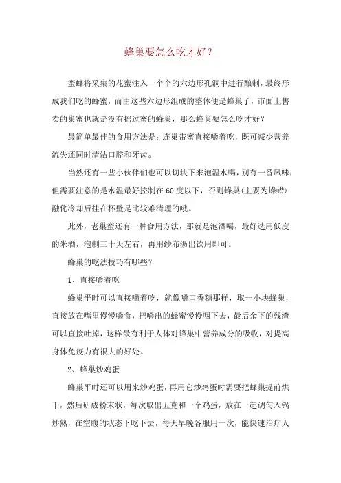 蜂巢要怎么吃才好？
