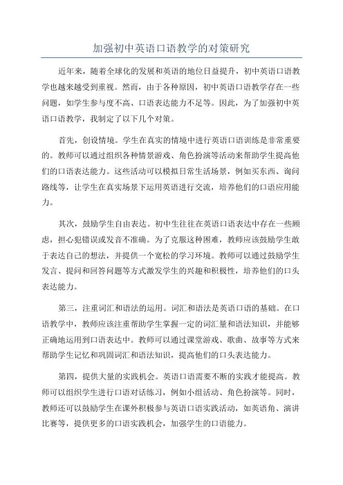 加强初中英语口语教学的对策研究
