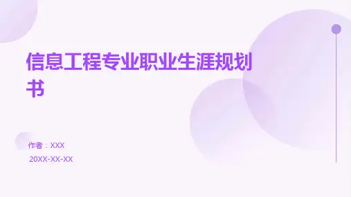 信息工程专业职业生涯规划书