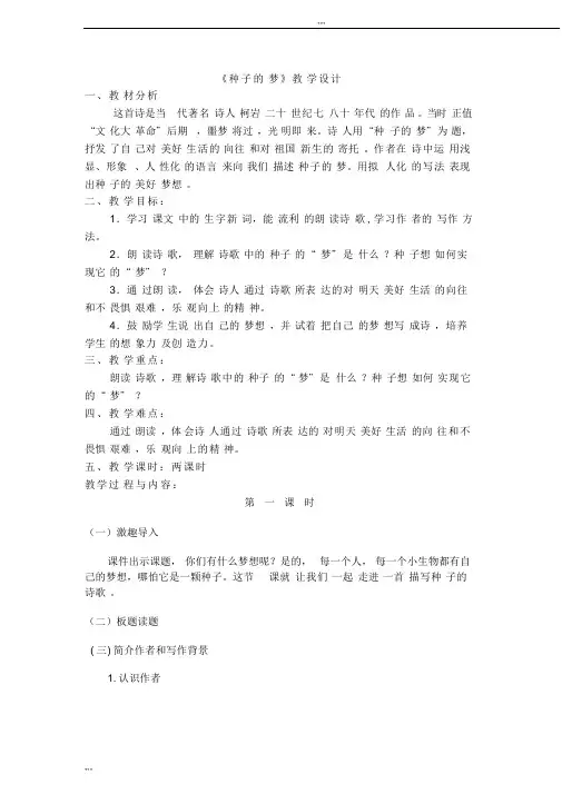 五年级下册语文优秀教案-5-2《种子地梦》北师大版[001]