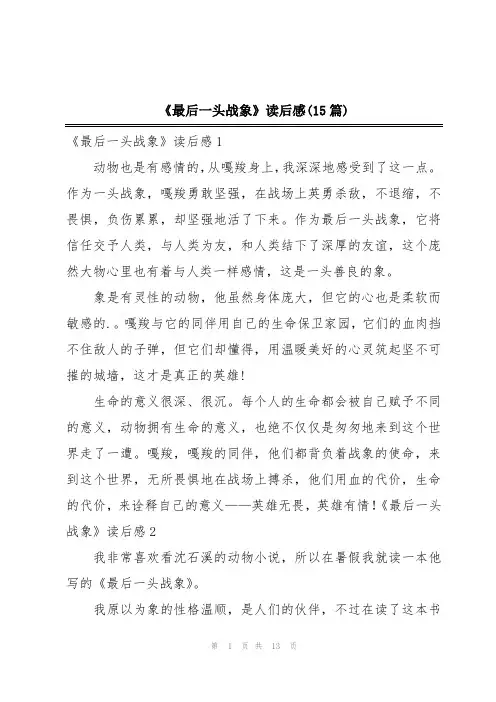 《最后一头战象》读后感(15篇)