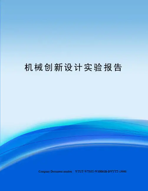 机械创新设计实验报告