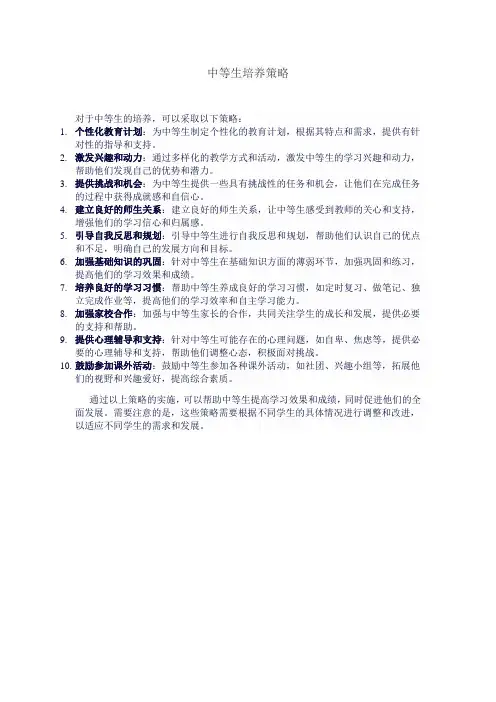 中等生培养策略