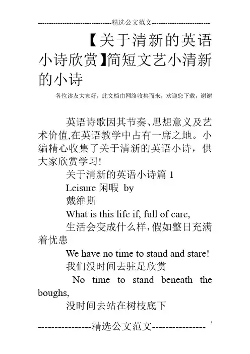【关于清新的英语小诗欣赏】简短文艺小清新的小诗