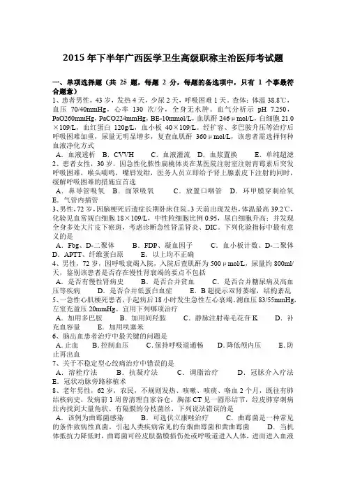 2015年下半年广西医学卫生高级职称主治医师考试题