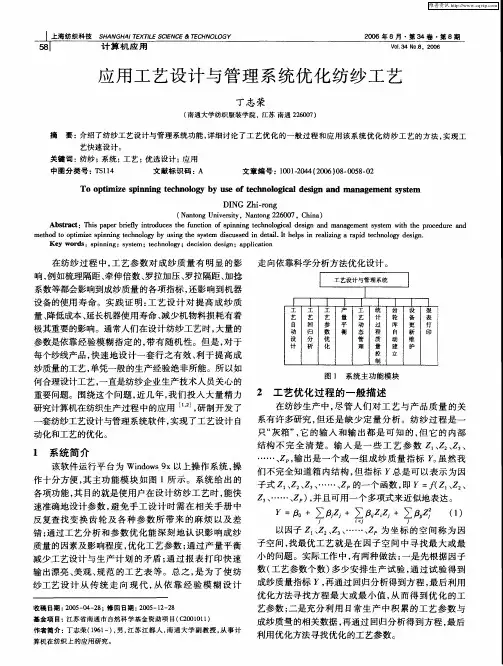 应用工艺设计与管理系统优化纺纱工艺