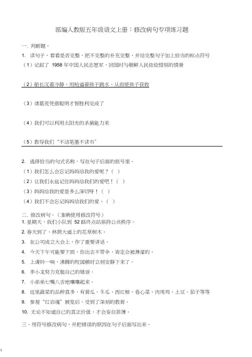【推荐】部编人教版五年级语文上册：修改病句专项练习题[精品].doc