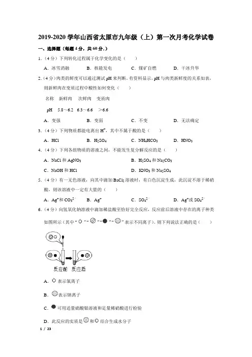 【精品初三化学试卷】2019-2020学年山西省太原市九年级(上)第一次月考化学试卷+答案