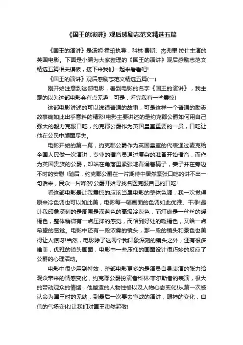 《国王的演讲》观后感励志范文精选五篇