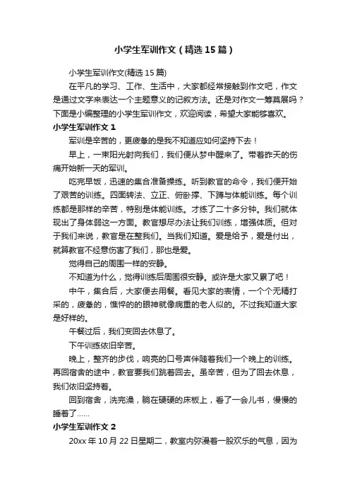 小学生军训作文（精选15篇）