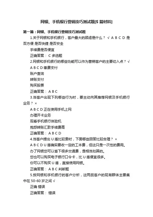 网银、手机银行营销技巧测试题[5篇材料]