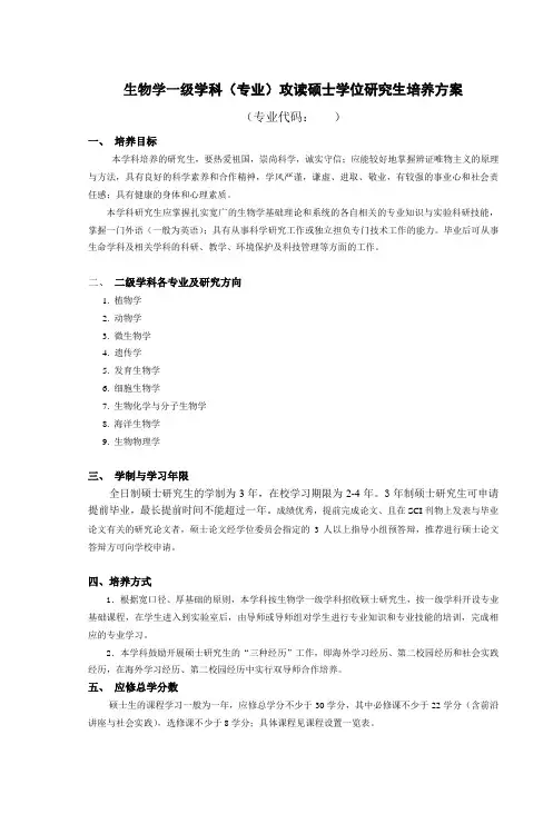 生物学一级学科(专业)攻读硕士学位研究生