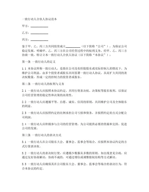 一致行动人合伙人协议范本