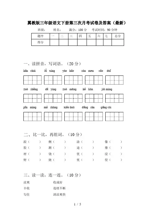 翼教版三年级语文下册第三次月考试卷及答案(最新)