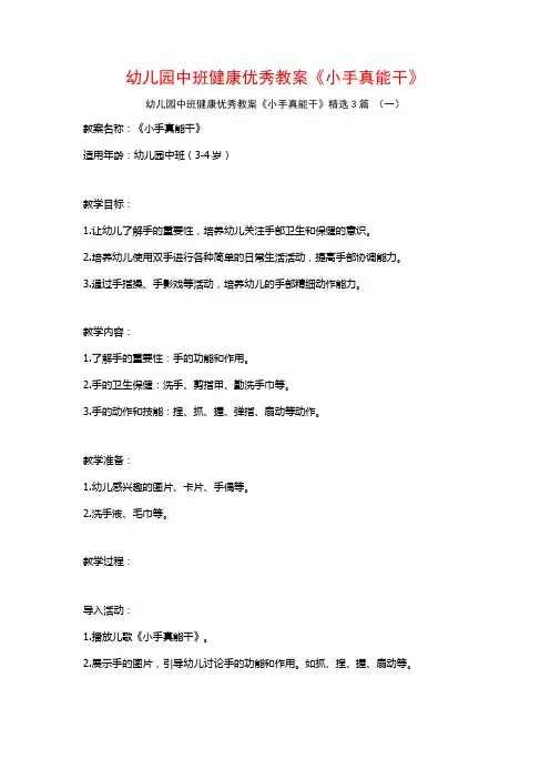 幼儿园中班健康优秀教案《小手真能干》3篇