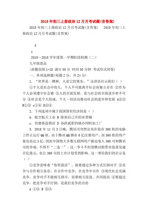 【初三政治试题精选】2018年初三上册政治12月月考试题(含答案)