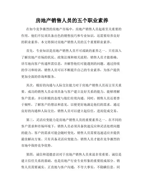 房地产销售人员的五个职业素养