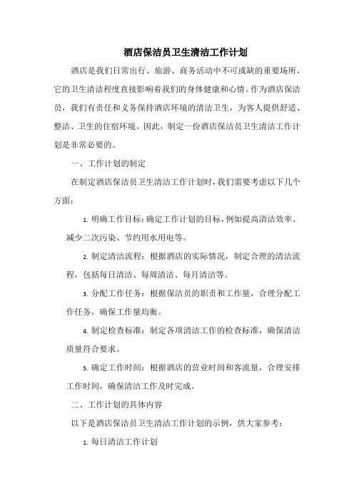 酒店保洁员卫生清洁工作计划