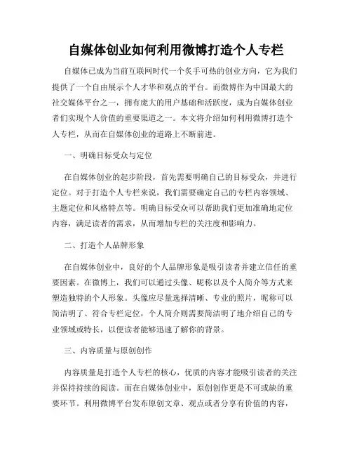自媒体创业如何利用微博打造个人专栏