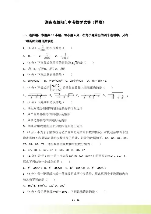 湖南省益阳市中考数学试卷含答案（样卷）